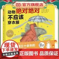 海豚绘本花园:动物绝对绝对不应该穿衣服(精)(点读版)