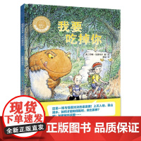 我要吃掉你(聪明豆绘本.大奖章系列2)