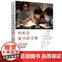 教养在生活的细节里. 妈妈是最初的老师 蔡颖卿著 ; 翁书旂绘 北京时代华文书局 正版书籍