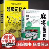全套2册 图说麻将赢牌技巧+超级记忆术 多种实用性决胜招法休闲娱乐麻将实战技巧 莹秋 吉林文史出版社 正版书籍