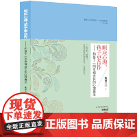 顺应心理,孩子更合作——和孩子一同幸福成长的心理魔法 维尼老师 青岛出版社 正版书籍