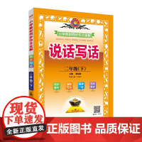 2025春 小学教材同步作文全解 说话写话 二年级 2年级下 人教版 版