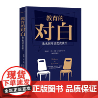 教育的对白:朱永新对话麦克法兰(大教育书系)