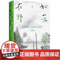 如花在野:探寻女性人生新功课,追求独立和自我建设,永不停歇 宽宽 北京联合出版有限公司 正版书籍