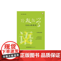 片段教学实战训练教程(小学语文卷)