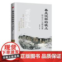 春风沉醉的晚上:郁达夫小说精选集 郁达夫 安徽文艺出版社 正版书籍