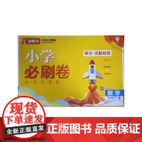 2025版理想树小学必刷卷 五年级下册 数学 阶段检测巩固提分 苏教版