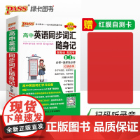 25新版随身备高中英语同步词汇随身记人教版 pass绿卡 高一二三高考红膜自测真题图解联想辨析助记录音口袋书