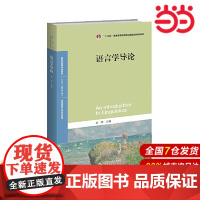 语言学导论(国家精品课程系列教材).文旭 主编9787303141166