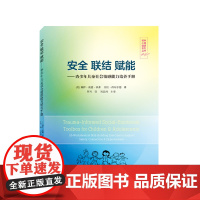 安全 联结 赋能——青少年儿童社会情感能力培养手册 莉萨·威德·菲弗,劳拉·西布尔德 武汉大学出版社 正版书籍