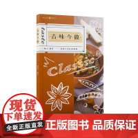 古味今做 谢豪英 重庆出版社 正版书籍