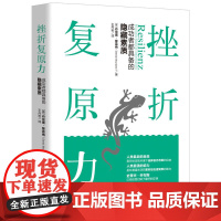 挫折复原力:成功者都具备的隐藏素质