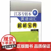 江苏专转本英语词汇解析宝典