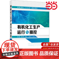 有机化工生产运行与操控.李瑞,谢伟 编9787122336200