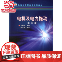 电机及电力拖动(第二版)