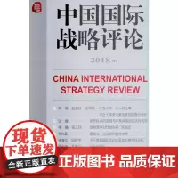 中国国际战略评论2018(下)