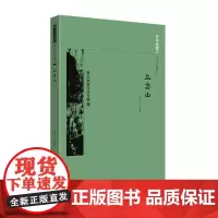 京华通览 上方山