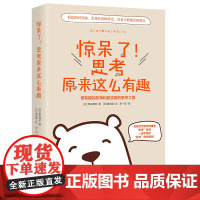 惊呆了!思考原来这么有趣(在轻松有趣的故事里,重返“思考”现场,一起挖掘出“思考”的真面目!)