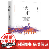 念时(念轻狂年少时,暖岁月陌路人!暖色系作家森妮倾情之作!) 冯杏婵 花山文艺出版社 正版书籍