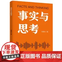 事实与思考