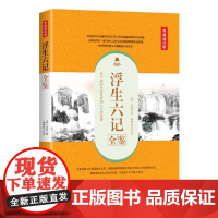 浮生六记全鉴(典藏诵读版)