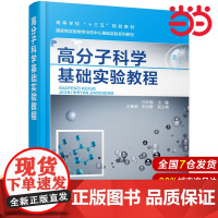 高分子科学基础实验教程.白利斌 主编 王素娟,宋洪赞 副主编9787122320223