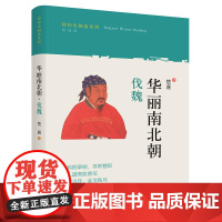 华丽南北朝·伐魏