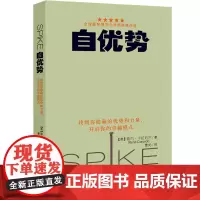 自优势:找到你隐藏的优势和力量、开启你的卓越模式