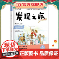 发现之旅:语言与文学(文学·艺术篇)