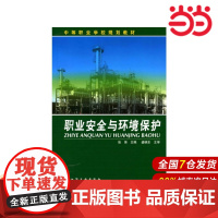 职业安全与环境保护.张荣 主编 盛晓东 主审9787122027627