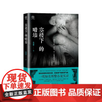 空楼下的暗墙 李成事 贵州人民出版社 正版书籍