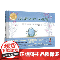 池塘里的小魔乖(聪明豆绘本.大奖章系列1)