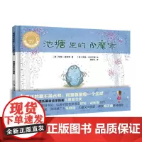 池塘里的小魔乖(聪明豆绘本.大奖章系列1)