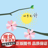 四季的诗