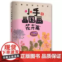 小手画国画:花卉篇