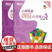 新东方 小学英语词汇巧学速记3 小学英语单词 小学5年级