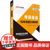 中公2019考研英语10年真题分类精讲