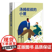 读经典-汤姆叔叔的小屋(精装本,名家名译、足本、彭长江 译)