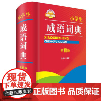 小学生成语词典(全新版)