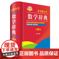 多功能小学数学辞典(全新版)