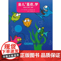 鱼儿的夏夜之梦