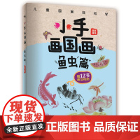 小手画国画:鱼虫篇
