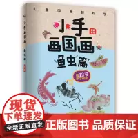 小手画国画:鱼虫篇