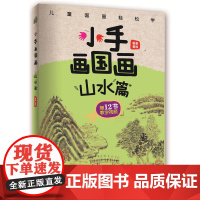 小手画国画:山水篇
