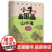 小手画国画:山水篇