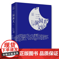 四大名著全本 - 三国演义 - 罗本-附赠精美人物关系图