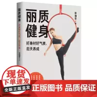 丽质健身:好身材好气质,后天养成 林珈安 北京时代华文书局 正版书籍