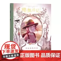 樱桃日记5英仙座流星雨 充满童趣的创意手账激发孩子的写作兴趣 法国安 若里斯·尚布兰 花山文艺出版社 正版书籍