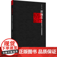 新纲常:探讨中国社会的道德根基