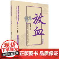 放血(视频版) 医学 科学出版社 正版书籍